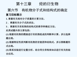 【大纲版创新设计】2011届高考化学一轮复习 第6节有机物分子式和结构式的确定课件 新人教版