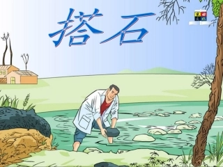 《搭石》教学课件