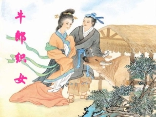 《牛郎织女》课件