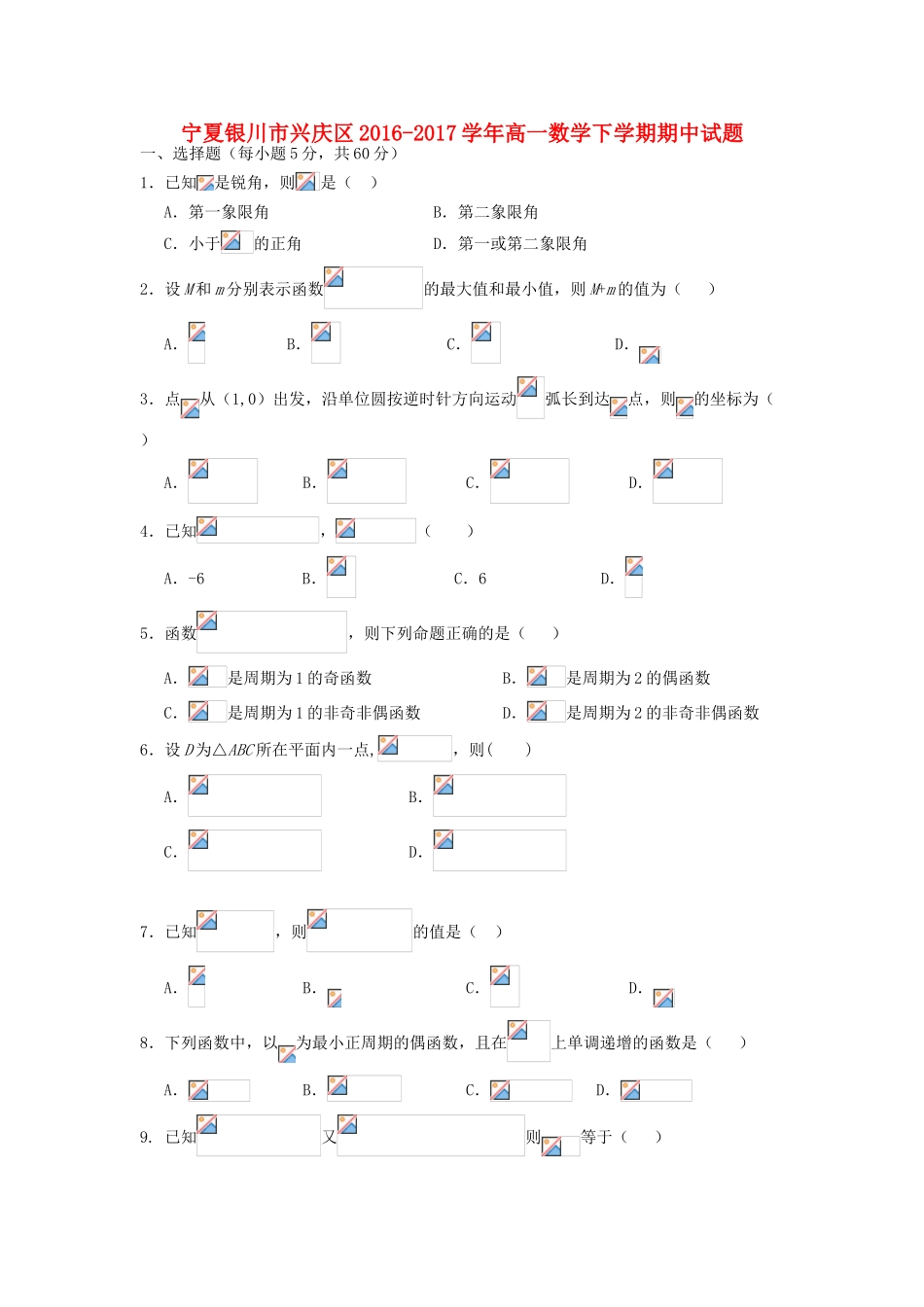 宁夏银川市兴庆区高一数学下学期期中试题-人教版高一全册数学试题_第1页