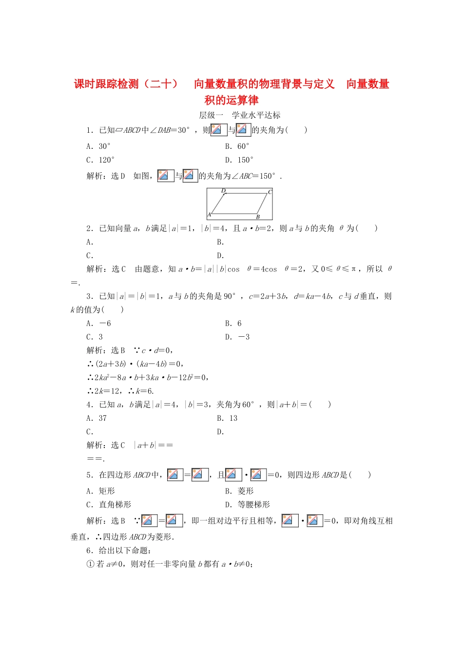 高中数学 课时跟踪检测（二十）向量数量积的物理背景与定义向量数量积的运算律 新人教B版必修4-新人教B版高一必修4数学试题_第1页