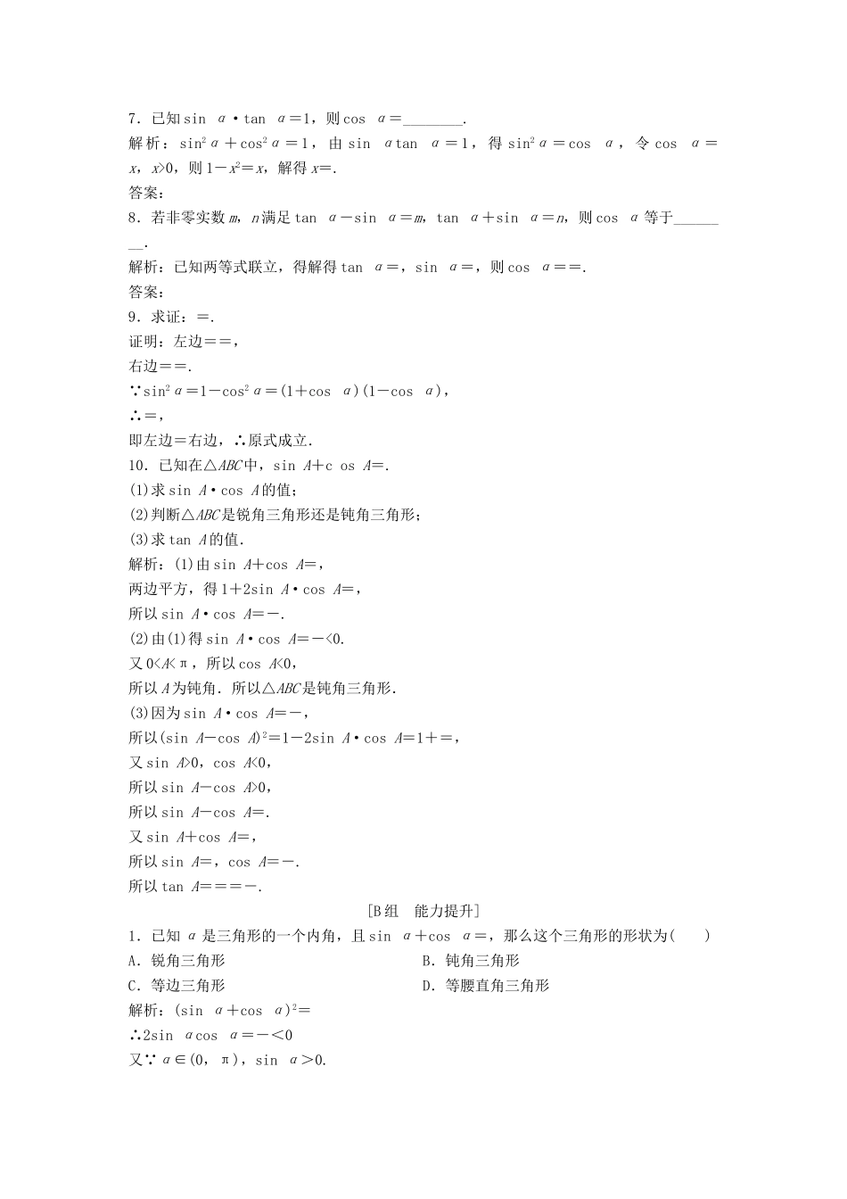 高中数学 第一章 三角函数 1.2 任意的三角函数 1.2.2 同角三角函数的基本关系优化练习 新人教A版必修4-新人教A版高一必修4数学试题_第2页