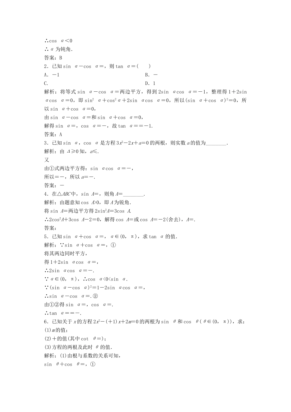 高中数学 第一章 三角函数 1.2 任意的三角函数 1.2.2 同角三角函数的基本关系优化练习 新人教A版必修4-新人教A版高一必修4数学试题_第3页