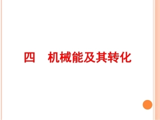 《机械能及其转化》课件4