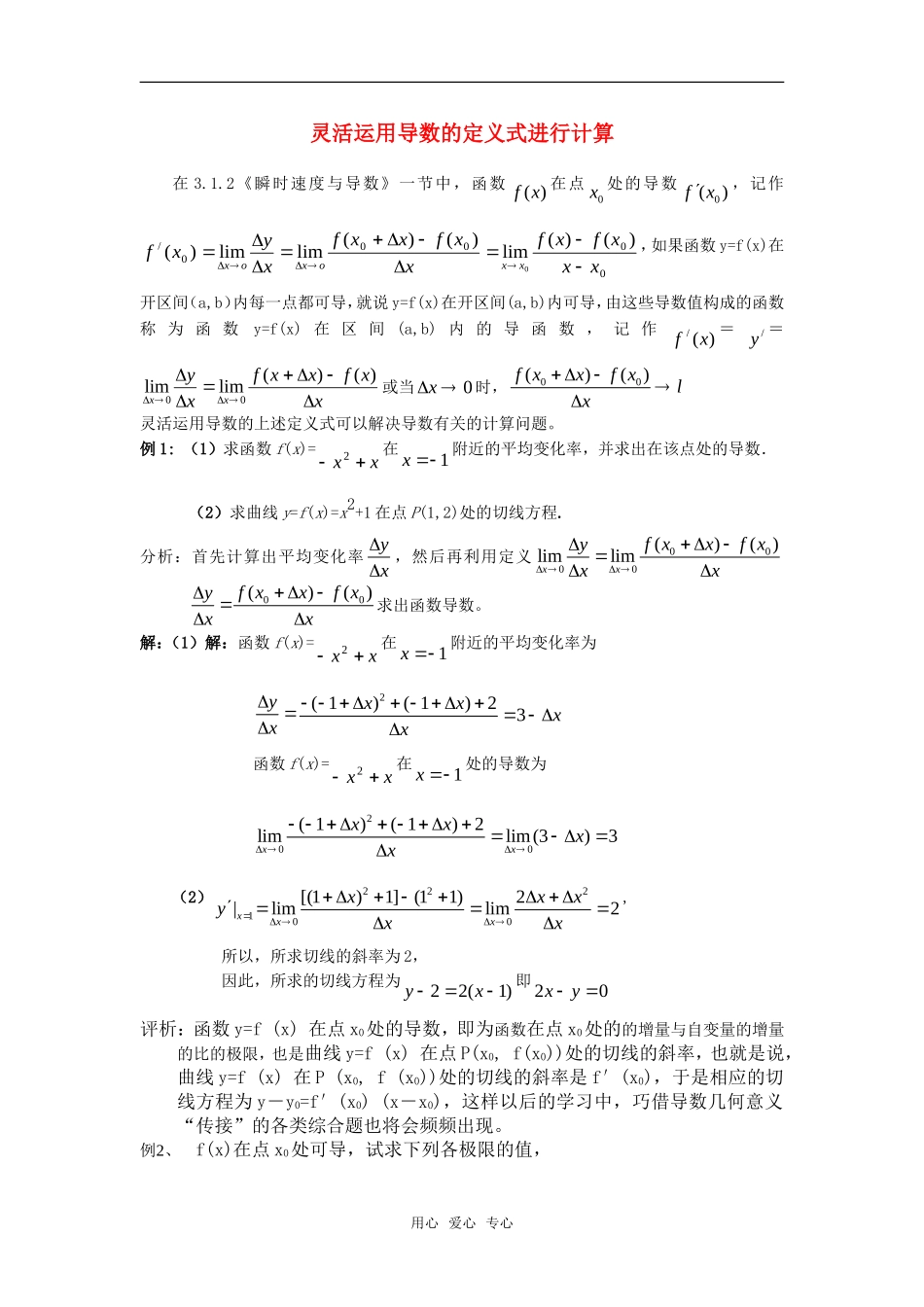 高考数学复习点拨 灵活运用导数的定义式进行计算_第1页