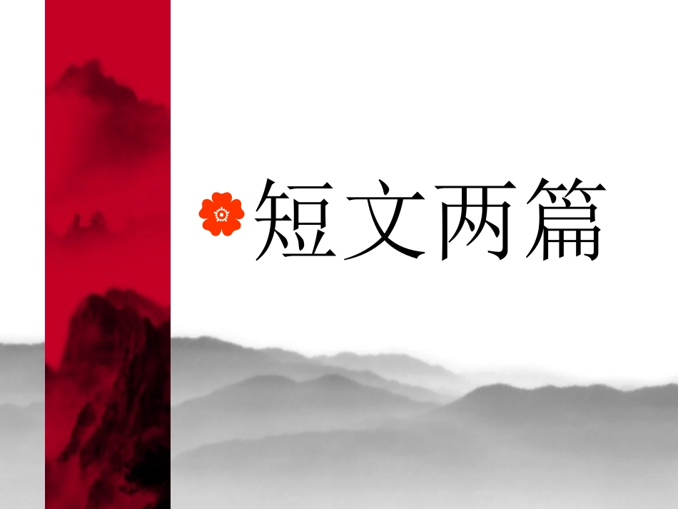 《答谢中书书》》——课件演示_第1页