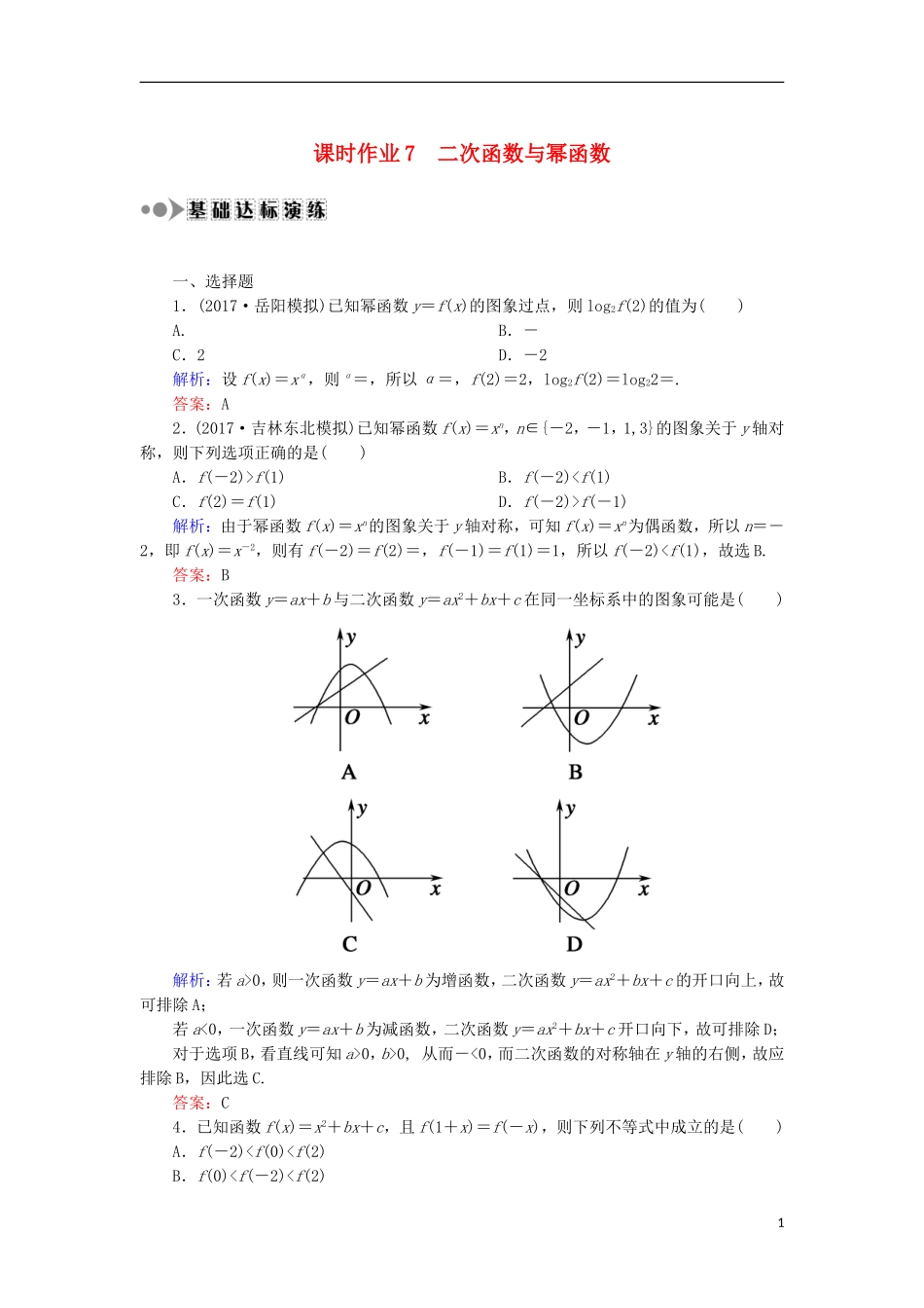 高考数学一轮复习 第二章 函数、导数及其应用 课时作业7 二次函数与幂函数（含解析）文-人教版高三全册数学试题_第1页