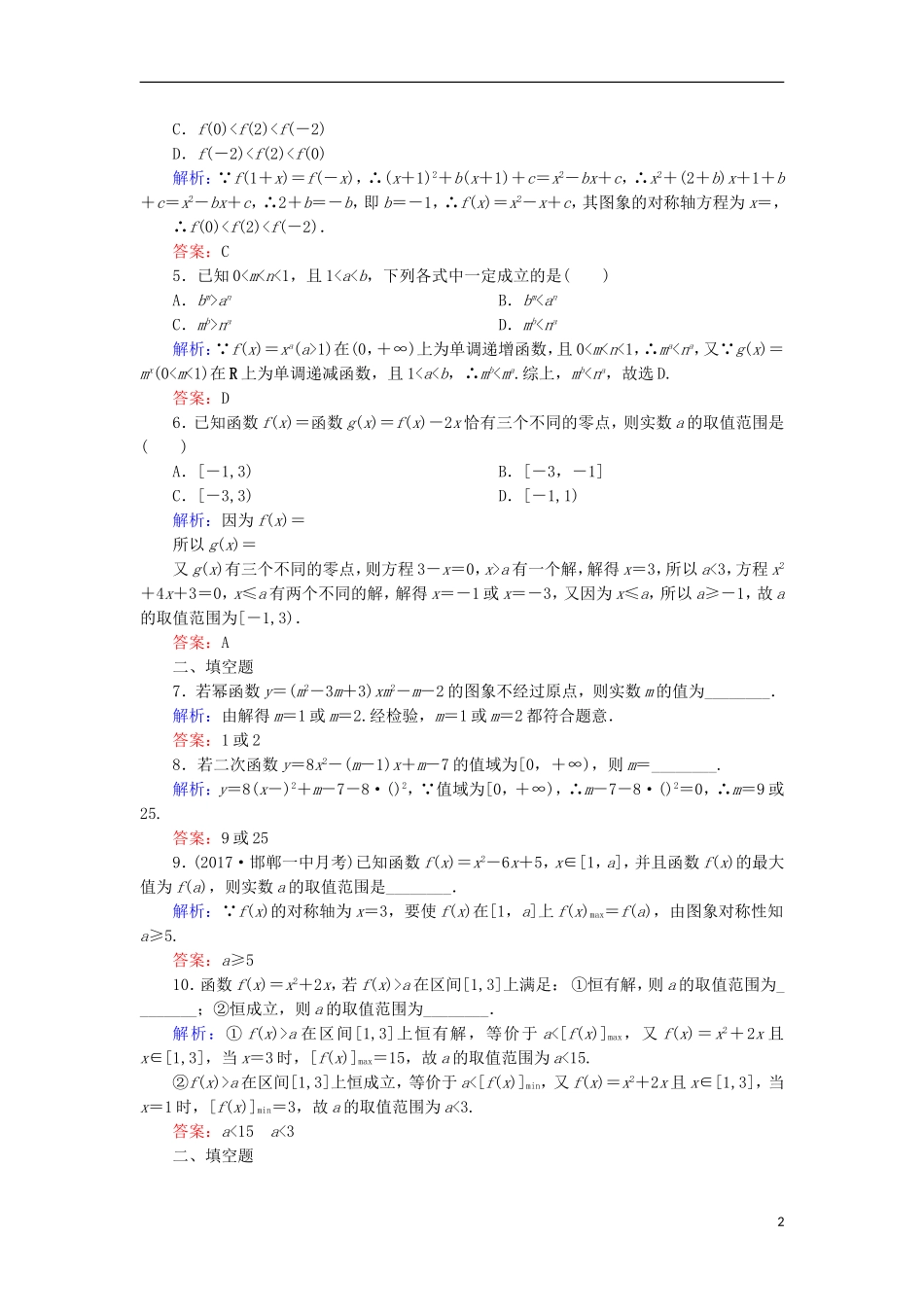 高考数学一轮复习 第二章 函数、导数及其应用 课时作业7 二次函数与幂函数（含解析）文-人教版高三全册数学试题_第2页