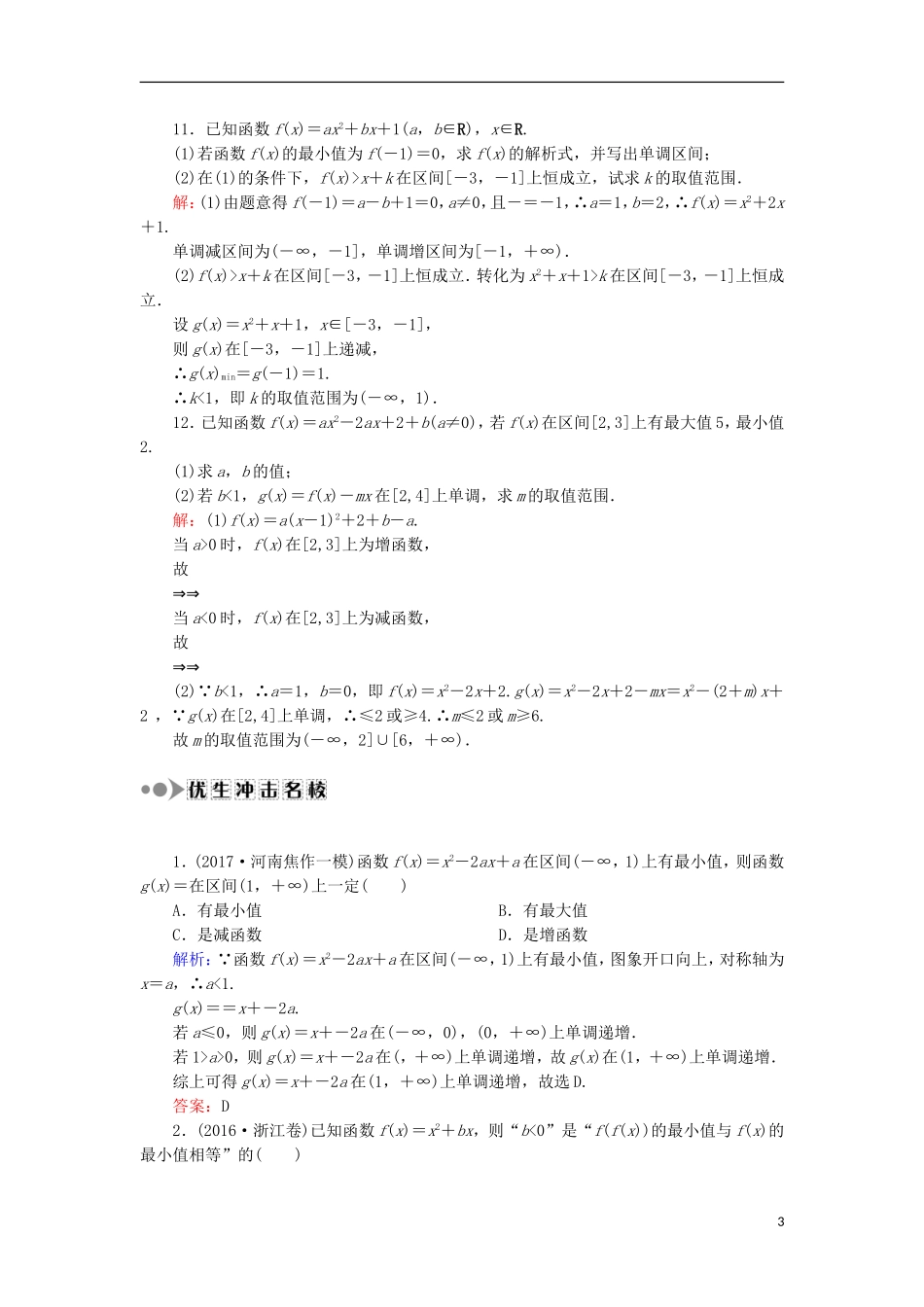 高考数学一轮复习 第二章 函数、导数及其应用 课时作业7 二次函数与幂函数（含解析）文-人教版高三全册数学试题_第3页