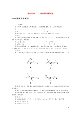 高考数学一轮复习 第二章 函数、导数及其应用 课时作业7 二次函数与幂函数（含解析）文-人教版高三全册数学试题