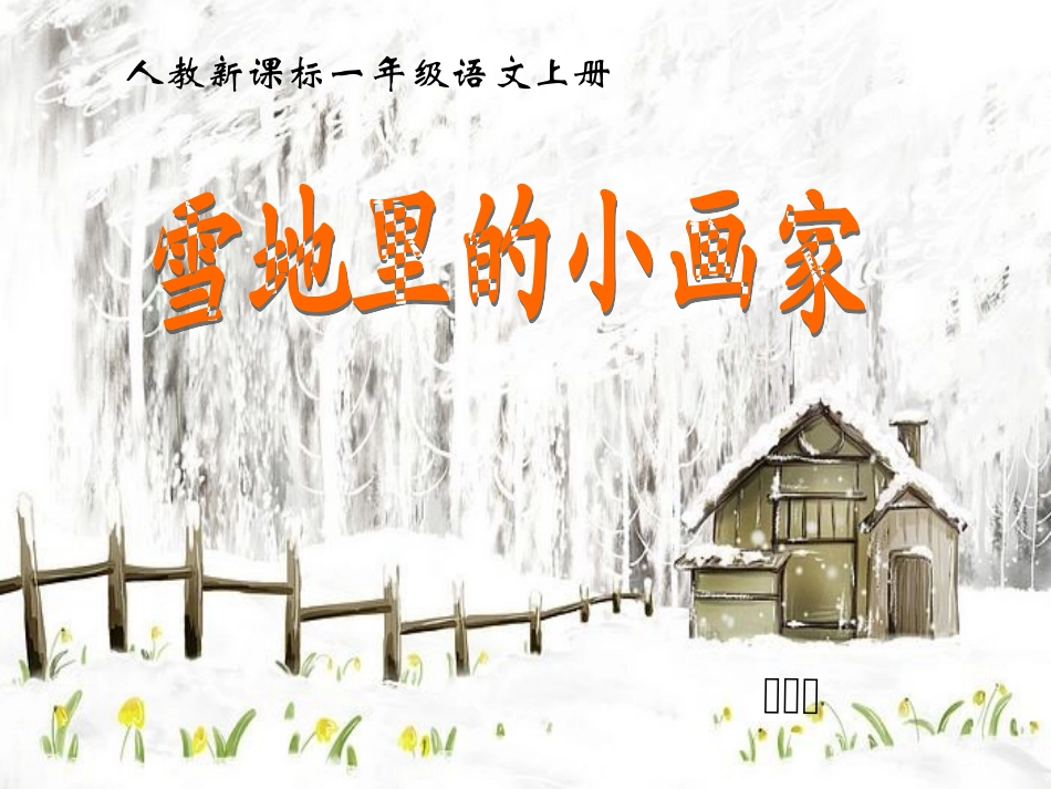《雪地里的小画家+8》PPT课件_第1页