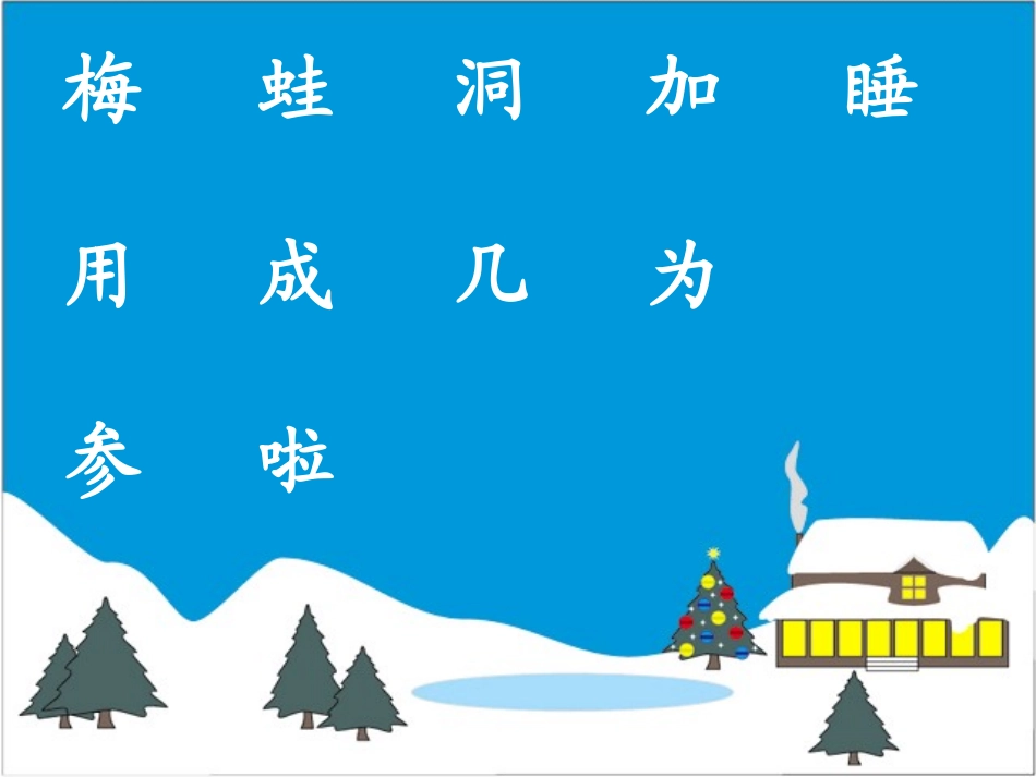 《雪地里的小画家+8》PPT课件_第2页