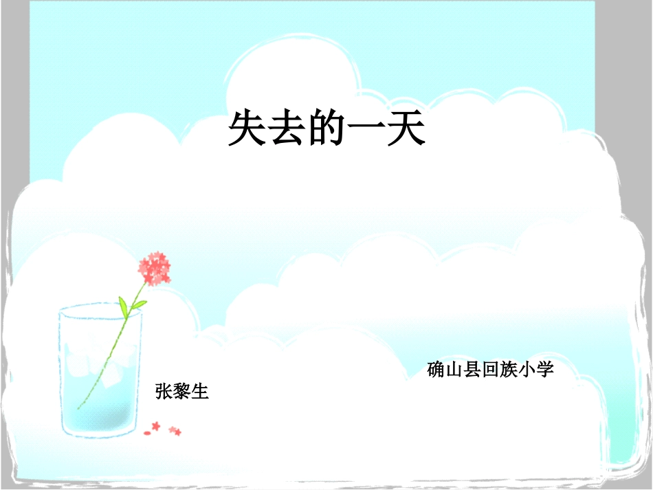 《第20课失去的一天》教学演示课件_第1页