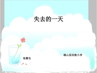 《第20课失去的一天》教学演示课件