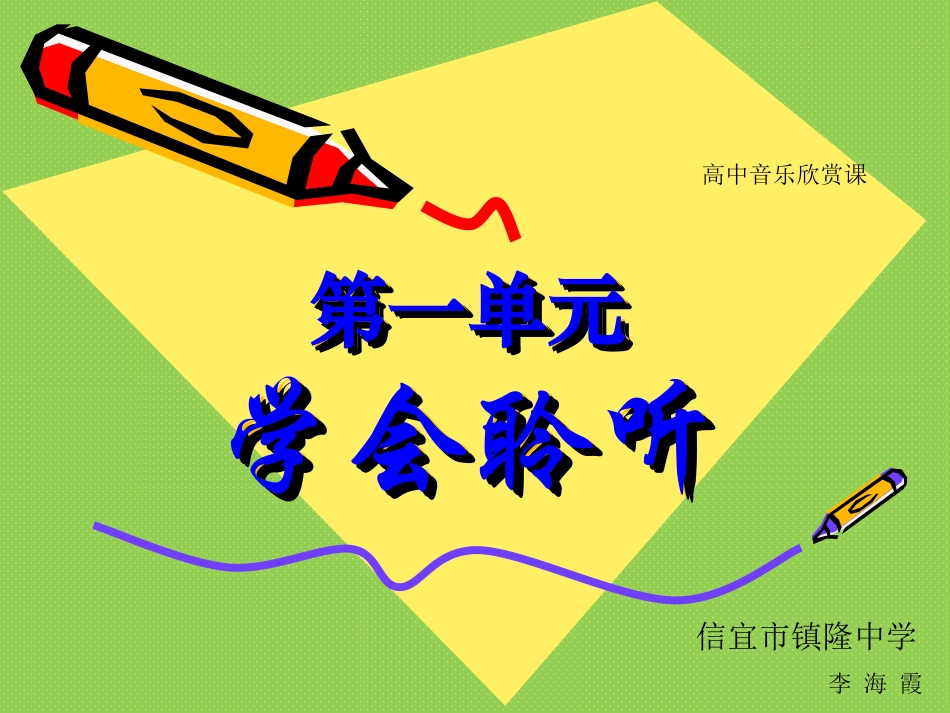 《音乐与人生》高中音乐欣赏教学设计李海霞201610_第1页