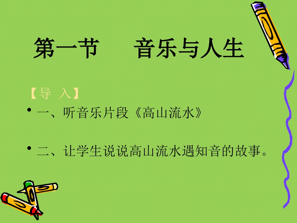 《音乐与人生》高中音乐欣赏教学设计李海霞201610_第2页