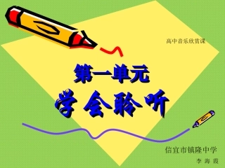《音乐与人生》高中音乐欣赏教学设计李海霞201610
