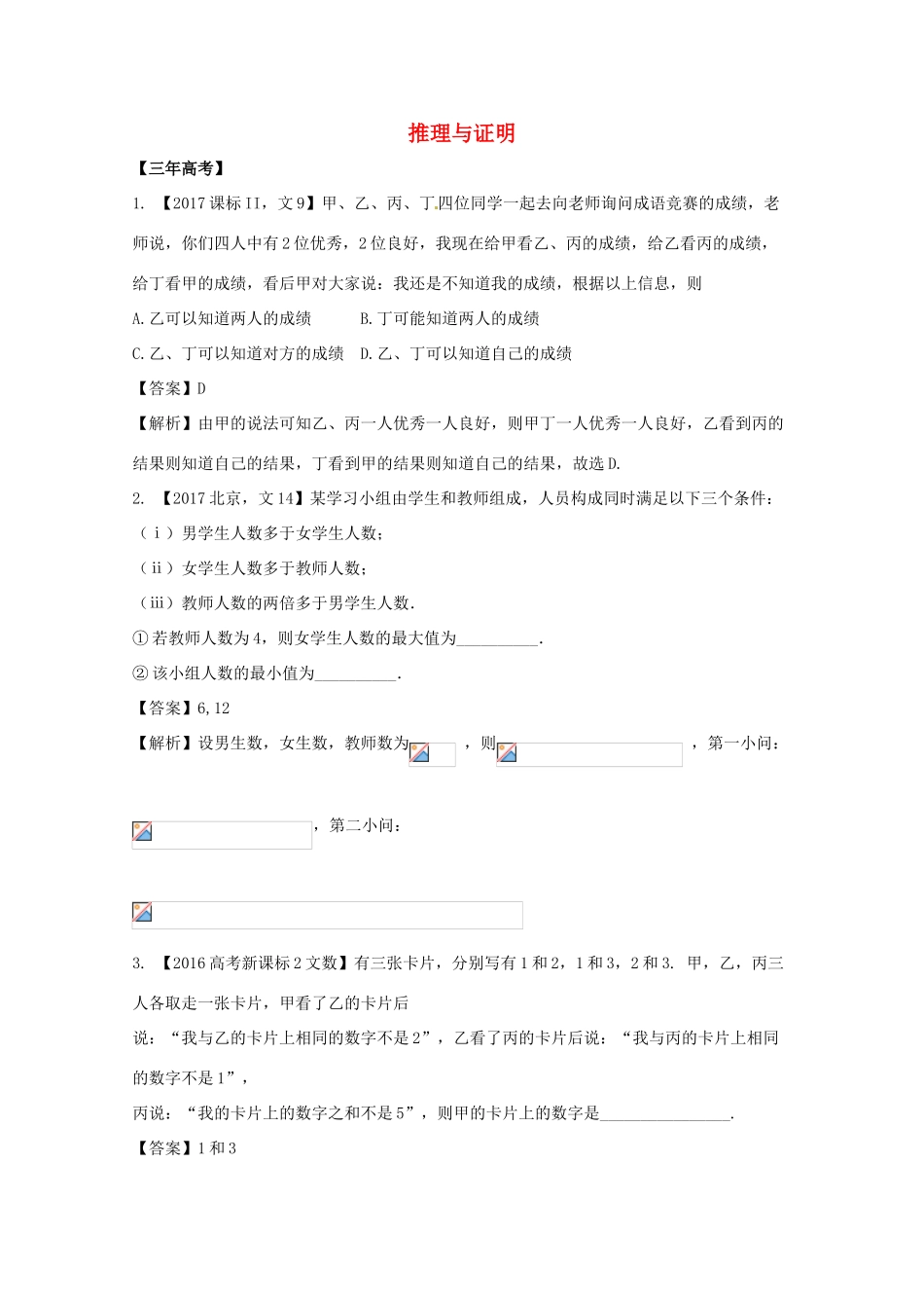 高考数学 专题12.2 推理与证明试题 文-人教版高三全册数学试题_第1页