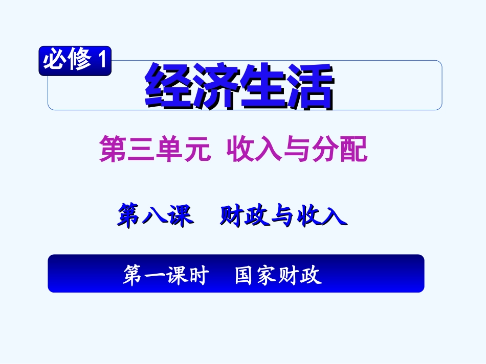 【学海导航】湖南省2011届高考政治第一轮总复习 第三单元第八课第一课时国家财政课件 新人教版必修1_第2页