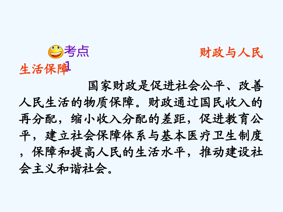 【学海导航】湖南省2011届高考政治第一轮总复习 第三单元第八课第一课时国家财政课件 新人教版必修1_第3页