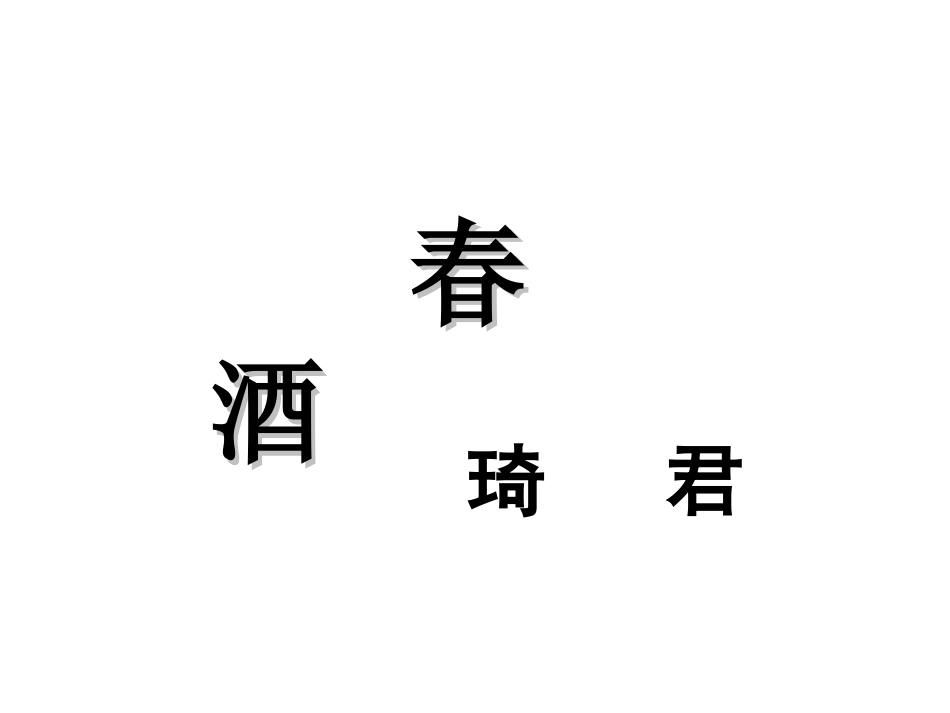 《春酒》课件01s_第2页