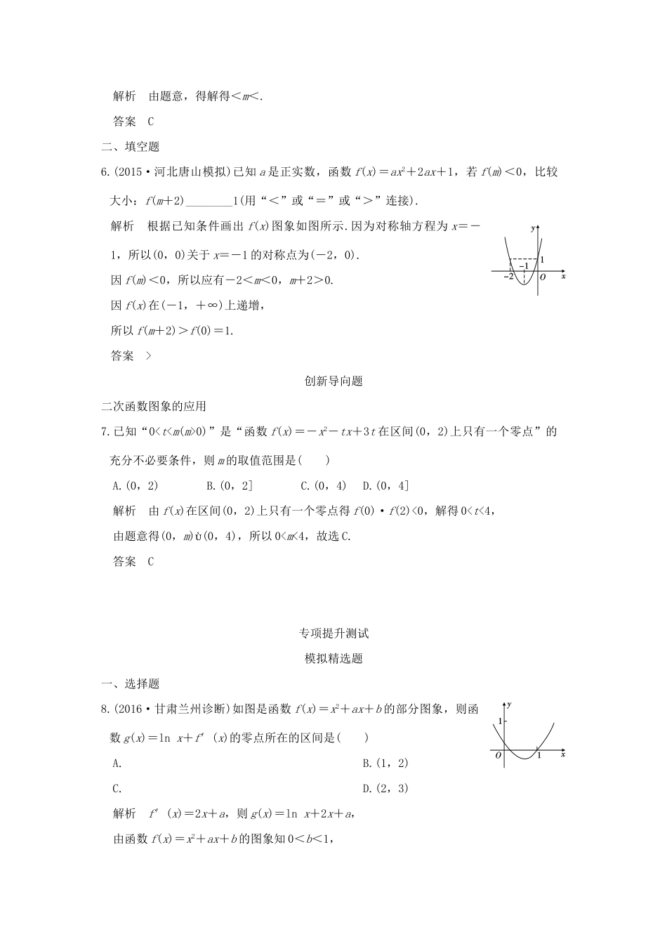 高考数学一轮总复习 第2章 函数的概念与基本初等函数 第三节 二次函数与幂函数模拟创新题 文 新人教A版-新人教A版高三全册数学试题_第2页