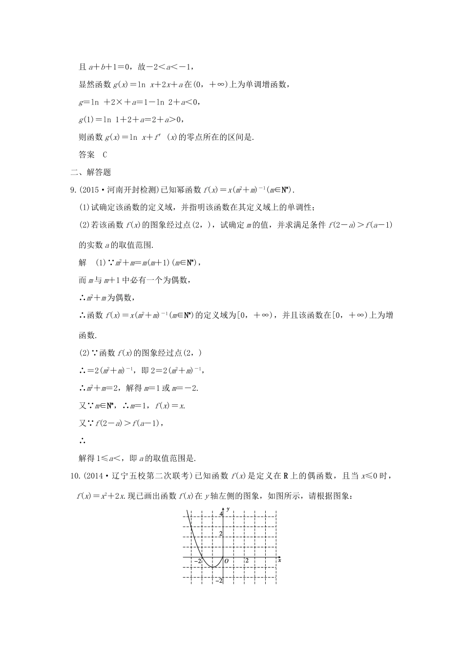 高考数学一轮总复习 第2章 函数的概念与基本初等函数 第三节 二次函数与幂函数模拟创新题 文 新人教A版-新人教A版高三全册数学试题_第3页