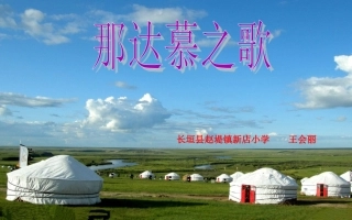 《那达慕之歌》课件