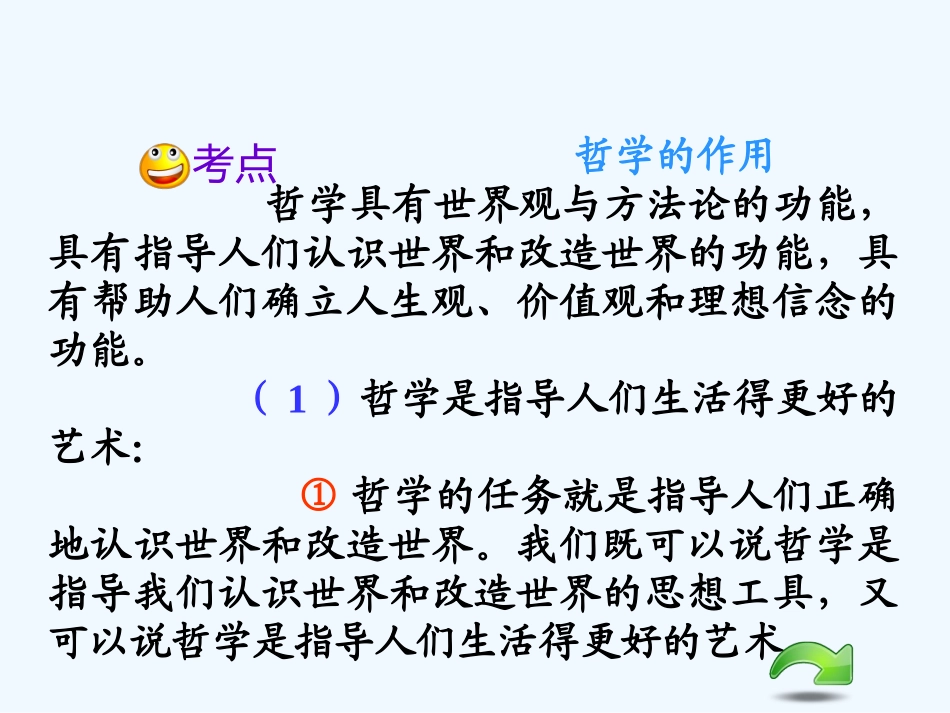 【学海导航】湖南省2011届高考政治总复习 第一单元第一课第一课时生活处处有哲学课件 新人教版必修4_第3页
