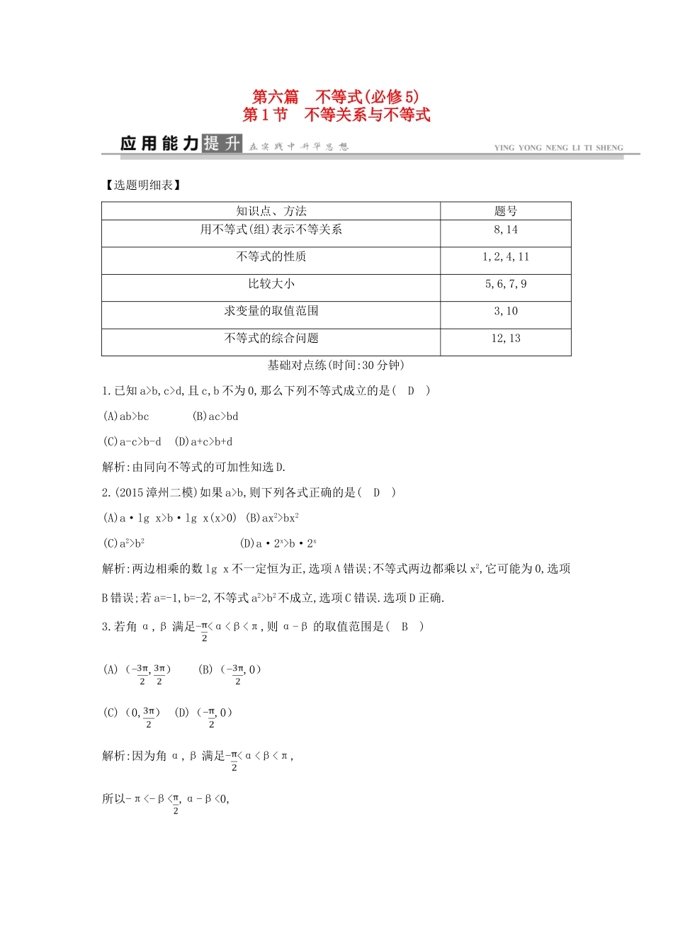 高考数学一轮复习 必考部分 第六篇 不等式 第1节 不等关系与不等式应用能力提升 文 北师大版-北师大版高三全册数学试题_第1页