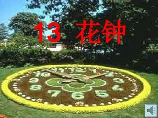 《花钟》课件1 (2)