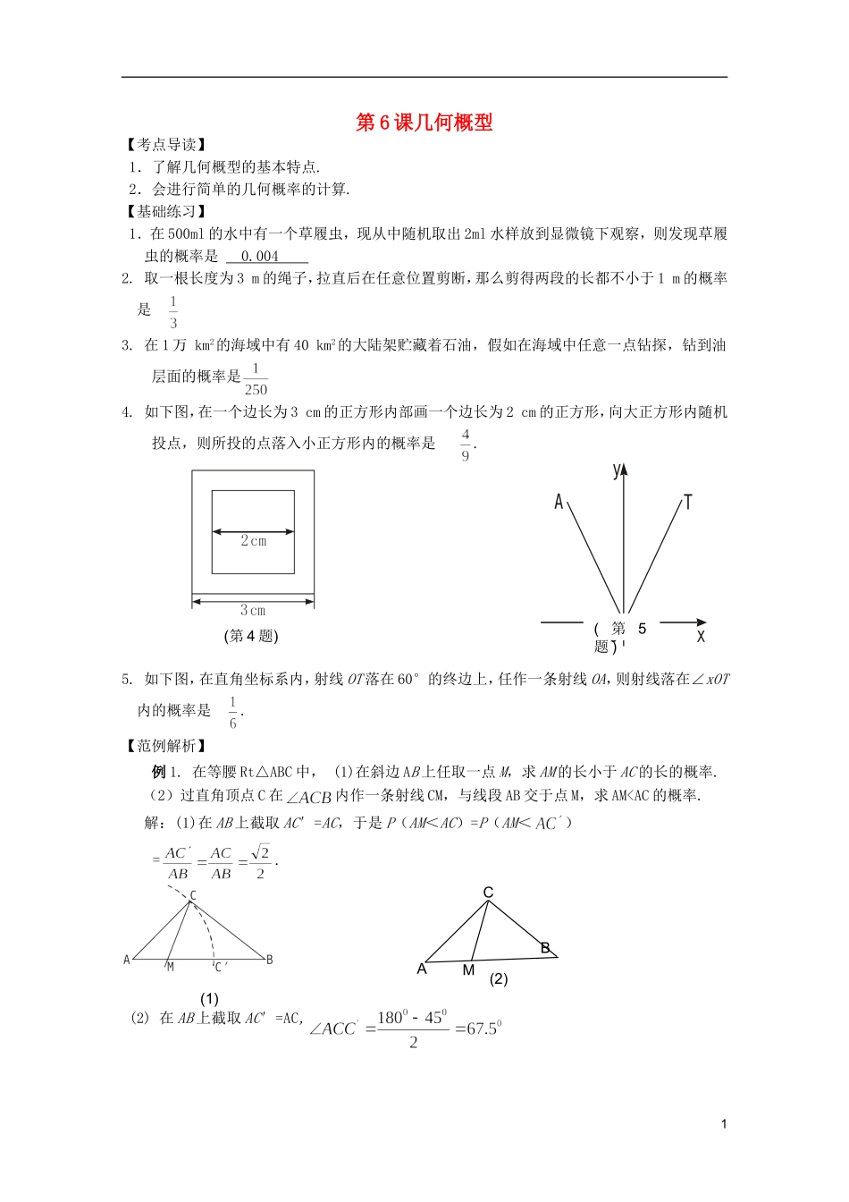 高考数学 考前最后一轮基础知识巩固之第十一章 第6课几何概型_第1页