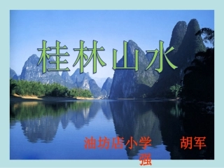 《桂林山水》PPT课件 (2)