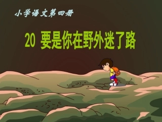 《要是你在野外迷了路》教学课件 (2)