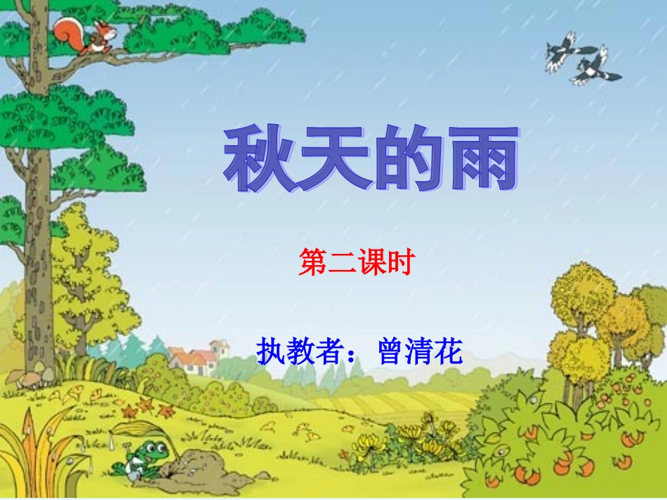 《秋天的雨》第二课设计课件_第1页