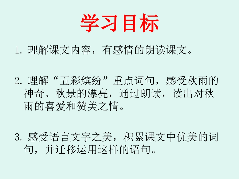 《秋天的雨》第二课设计课件_第3页