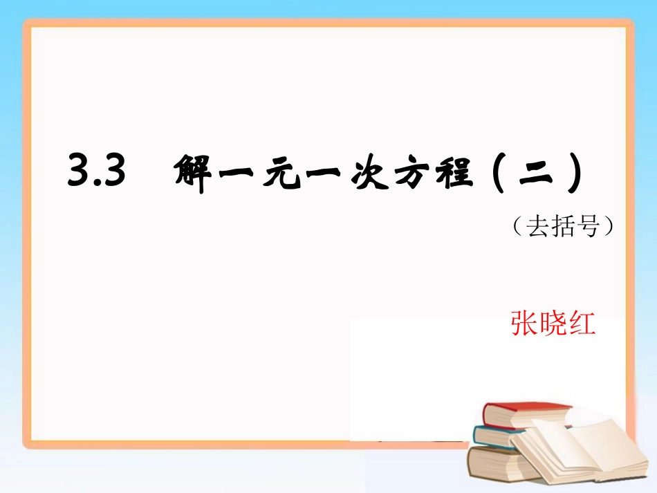 《解一元一次方程（二）》第二课时参考课件_第1页