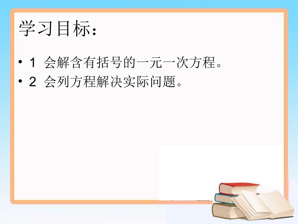 《解一元一次方程（二）》第二课时参考课件_第2页