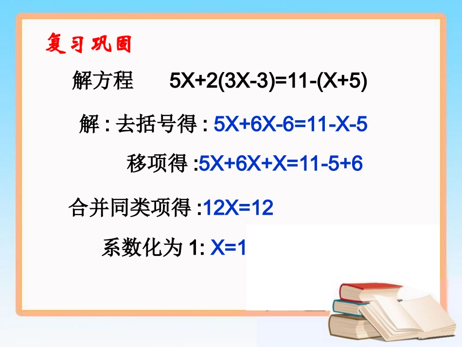 《解一元一次方程（二）》第二课时参考课件_第3页