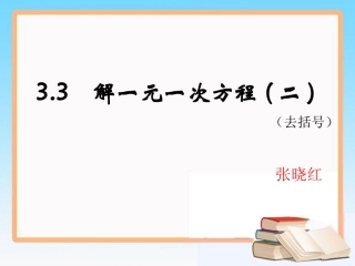 《解一元一次方程（二）》第二课时参考课件