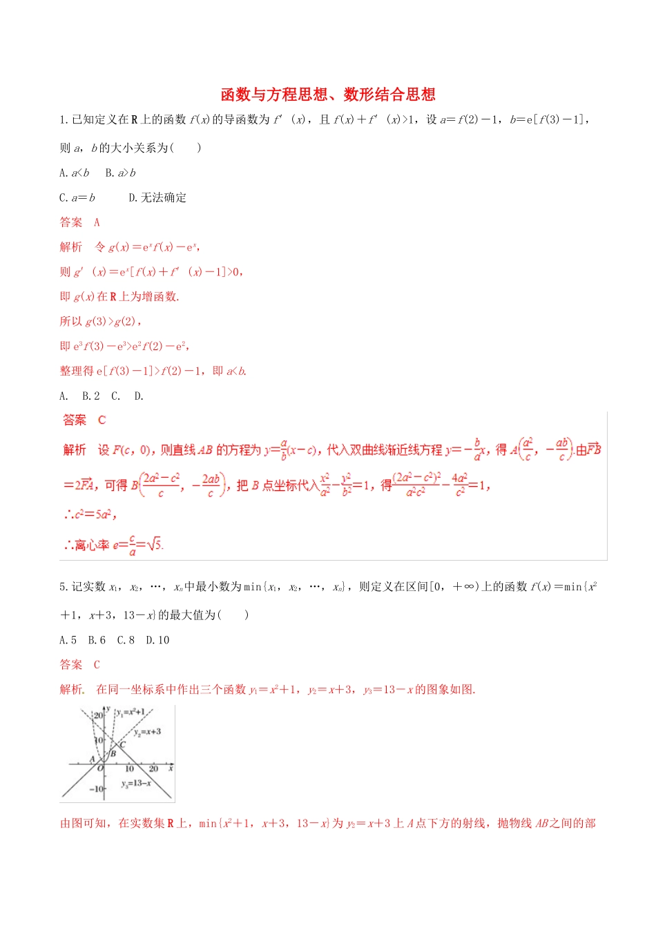 高考数学 考纲解读与热点难点突破 专题24 函数与方程思想、数形结合思想（热点难点突破）文（含解析）-人教版高三全册数学试题_第1页