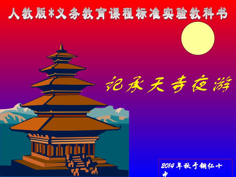 《记承天寺夜游》课件（实用）_第1页