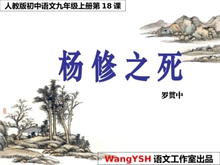 《杨修之死》PPT课件
