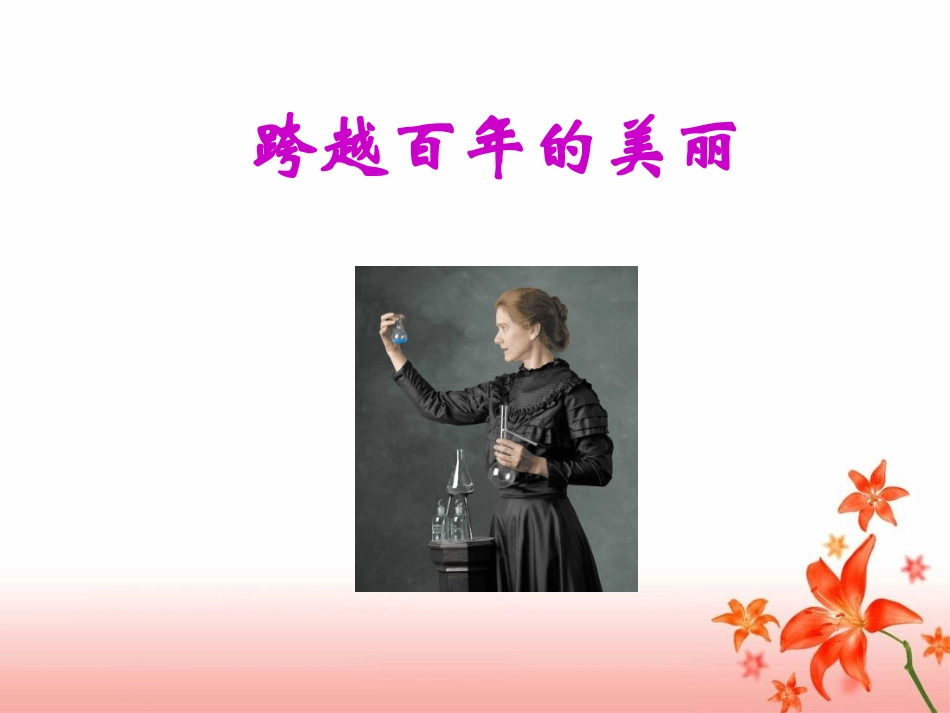 《跨越百年的美丽》教学课件_第1页