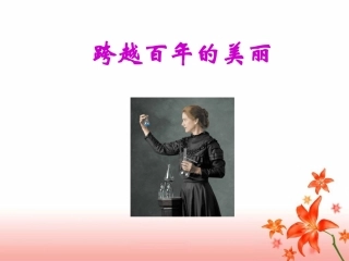 《跨越百年的美丽》教学课件