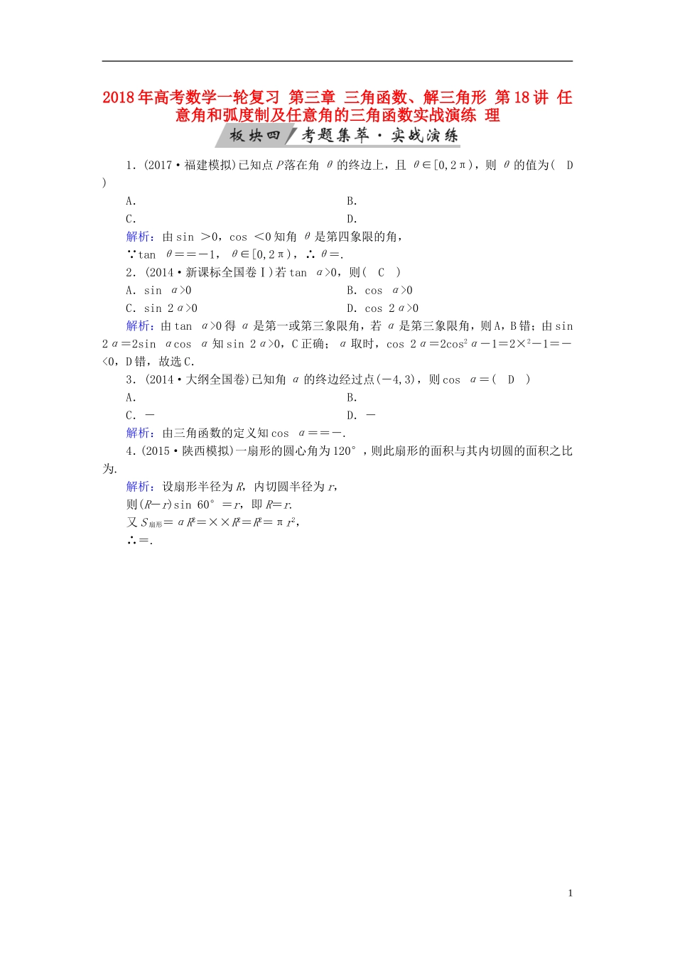 高考数学一轮复习 第三章 三角函数、解三角形 第18讲 任意角和弧度制及任意角的三角函数实战演练 理-人教版高三全册数学试题_第1页