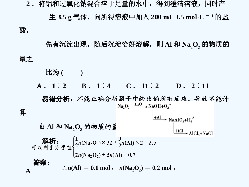 【大纲版创新设计】2011届高考化学一轮复习 第2章 碱金属 易错题型解析课件 人教大纲版_第2页