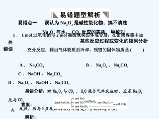 【大纲版创新设计】2011届高考化学一轮复习 第2章 碱金属 易错题型解析课件 人教大纲版