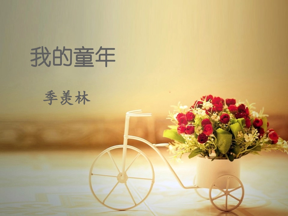 《我的童年》季羡林_第2页