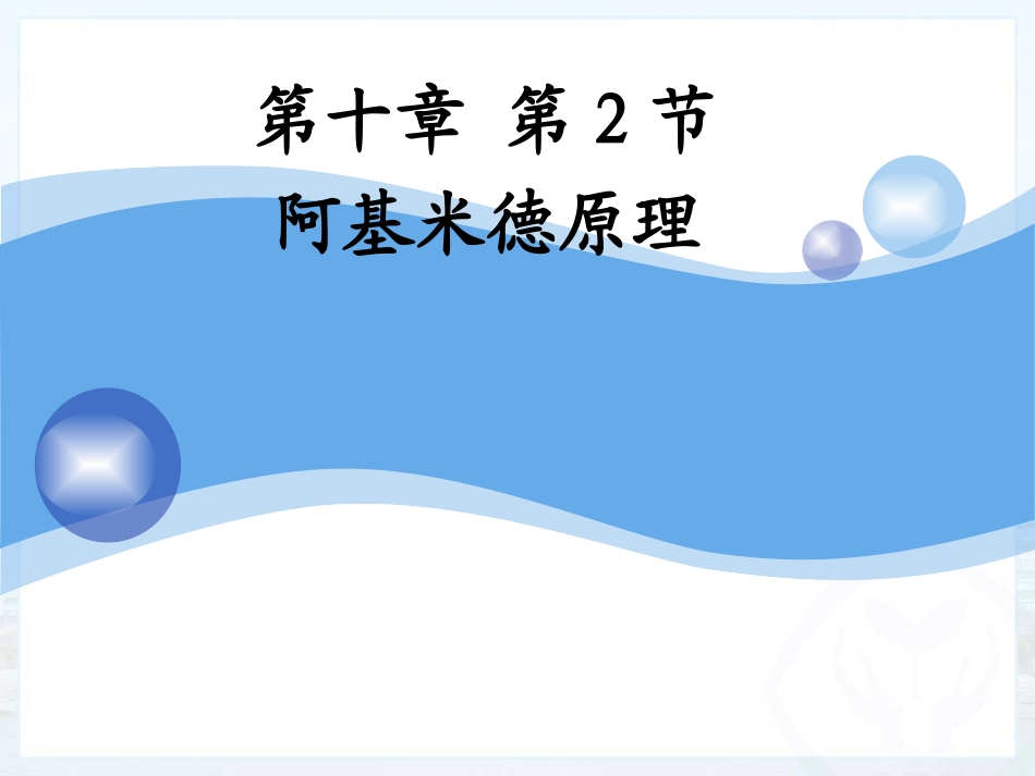 《阿基米德原理》课件3_第1页